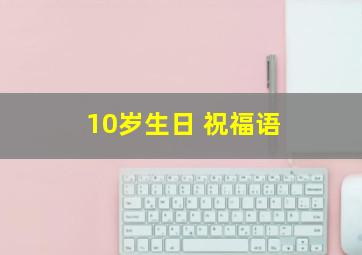 10岁生日 祝福语